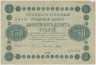 Банкнота. РСФСР. 250 рублей 1918 год. (Пятаков - Гальцов). ав.