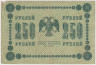 Банкнота. РСФСР. 250 рублей 1918 год. (Пятаков - Гальцов). рев.