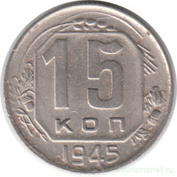 Монета. СССР. 15 копеек 1945 год.