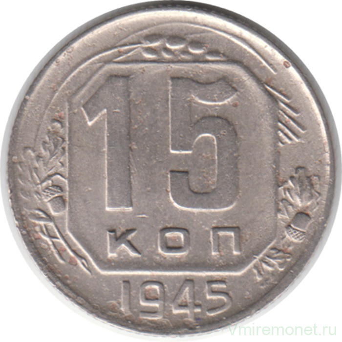 Монета. СССР. 15 копеек 1945 год.