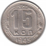 Монета. СССР. 15 копеек 1945 год.