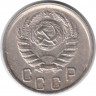 Монета. СССР. 15 копеек 1945 год.