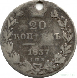 Монета. Россия. 20 копеек 1837 год. СПБ НГ.