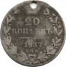 Монета. Россия. 20 копеек 1837 год. СПБ НГ.