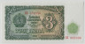 Банкнота. Болгария. 3 лева 1951 год. ав.