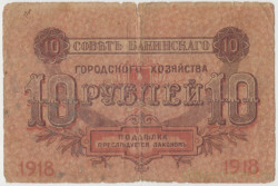 Банкнота. РСФСР. Совет Бакинского городского хозяйства. 10 рублей 1918 год.