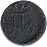Монета. Россия. 1 деньга 1797 год. ЕМ. 