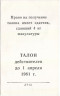 Бона. СССР. Талон на макулатуру. Сетон-Томпсон "Рассказы о Животных" 1981 год. 2 выруск.
