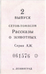 Бона. СССР. Талон на макулатуру. Сетон-Томпсон "Рассказы о Животных" 1981 год. 2 выруск.
