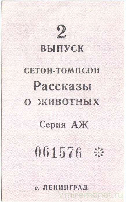 Бона. СССР. Талон на макулатуру. Сетон-Томпсон "Рассказы о Животных" 1981 год. 2 выруск.