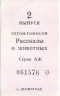Бона. СССР. Талон на макулатуру. Сетон-Томпсон "Рассказы о Животных" 1981 год. 2 выруск.