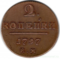 Монета. Россия. 2 копейки 1797 год. Е.М. (UNC)