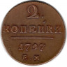 Монета. Россия. 2 копейки 1797 год. Е.М. (UNC)