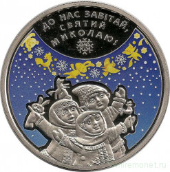 Монета. Украина. 5 гривен 2016 год. Новогодняя, ко дню святителя Николая.