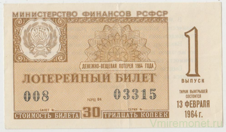 Лотерейный билет. СССР. МФ РСФСР. Денежно-вещевая лотерея 1964 год. Выпуск 1.