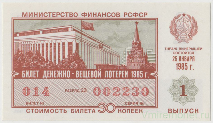 Лотерейный билет. СССР. МФ РСФСР. Денежно-вещевая лотерея 1985 год. Выпуск 1.