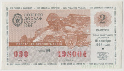 Лотерейный билет. СССР. Лотерея ДОСААФ СССР 1984 год. Выпуск 2.