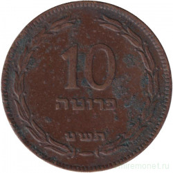 Монета. Израиль. 10 прут 1949 (5709) год. Без точки.