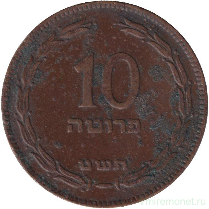 Монета. Израиль. 10 прут 1949 (5709) год. Без точки.