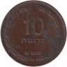 Монета. Израиль. 10 прут 1949 (5709) год. Без точки.