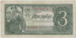 Банкнота. СССР. 3 рубля 1938 год. Двухлитерная. (две прописные).