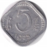 Монета. Индия. 5 пайс 1975 год. Без отметки монетного двора.