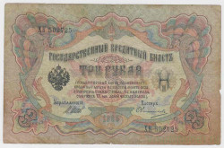 Банкнота. Россия. 3 рубля 1905 год. (Шипов - Овчинников).