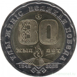 Монета. Казахстан. 200 тенге 2025 год. 80 лет Великой Победе.