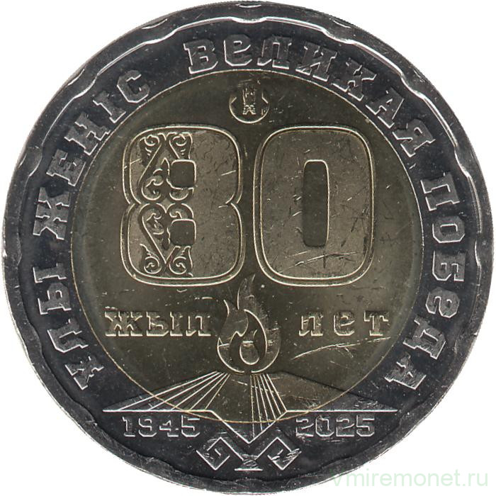 Монета. Казахстан. 200 тенге 2025 год. 80 лет Великой Победе.