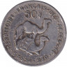 Монета. Французские Афар и Исса. 50 франков 1970 год.