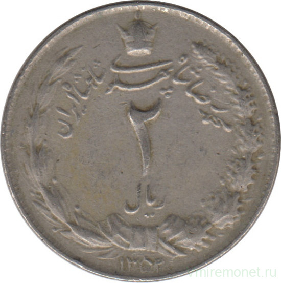 Монета. Иран. 2 риала 1975 (1354) год. Перечекан с 1353.