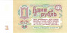 Банкнота. СССР. 1 рубль 1961 год. Прописная и заглавная. Пресс.