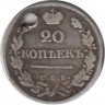 Монета. Россия. 20 копеек 1825 год. СПБ ПД. рев.