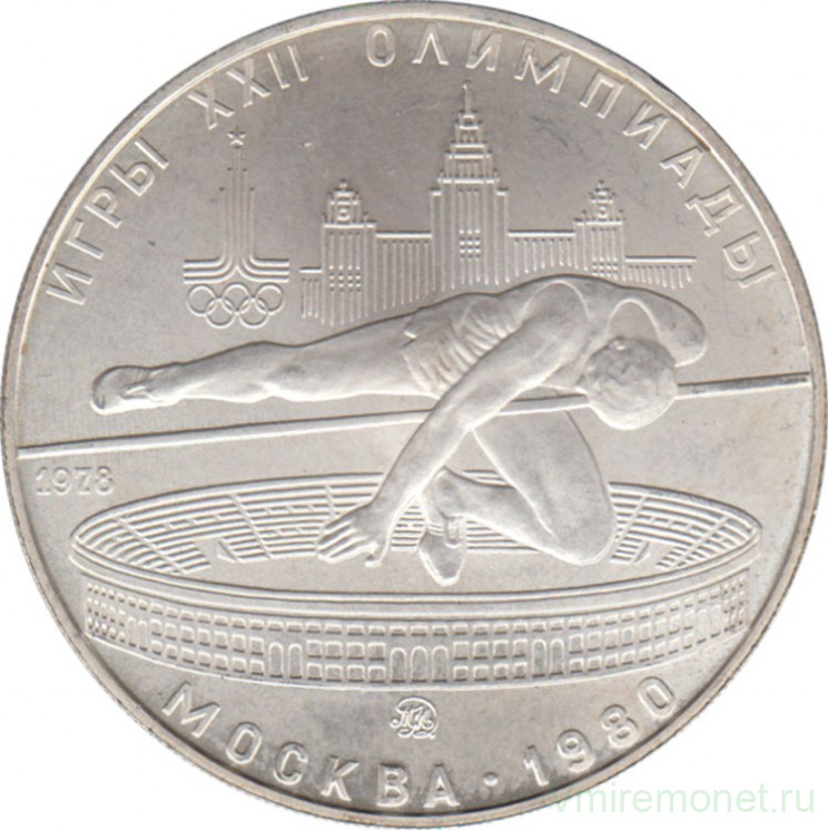 Монета. СССР. 5 рублей 1978 год. Олимпиада-80 (прыжки в высоту). ММД.