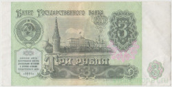 Банкнота. СССР. 3 рубля 1991 год. Состояние II.