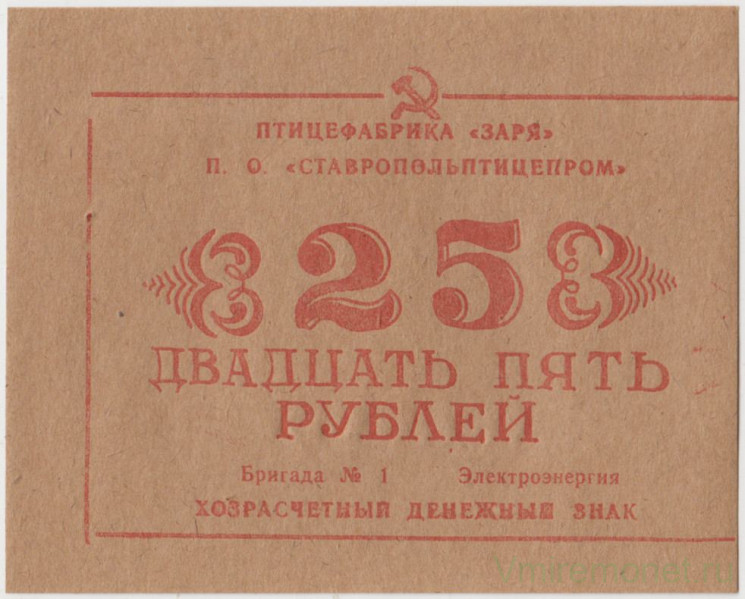 Суррогатные деньги. СССР. П.О. «Ставропольптицепром». Птицефабрика «Заря». Хозрасчётный денежный знак 25 рублей 1989 год.