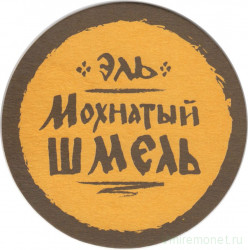 Подставка. Пиво "Эль Мохнатый шмель", Россия.