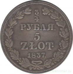 Монета. Царство Польское. 3/4 рубля = 5 злотых 1837 год. (MW).