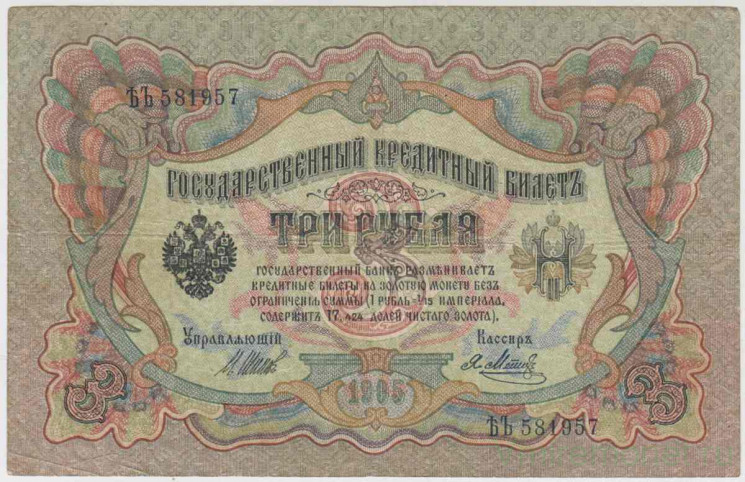Банкнота. Россия. 3 рубля 1905 год. (Шипов - Метц , беззвучная серия).