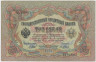 Банкнота. Россия. 3 рубля 1905 год. Шипов - Метц. (беззвучная серия). ав.
