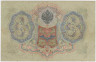 Банкнота. Россия. 3 рубля 1905 год. Шипов - Метц. (беззвучная серия). рев.