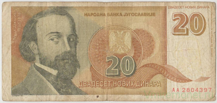 Банкнота. Югославия. 20 новых динаров 1994 год. Тип 150.