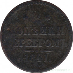 Монета. Россия. 2 копейки 1841 год. СПМ.