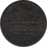 Монета. Россия. 2 копейки 1841 год. СПМ. ав.