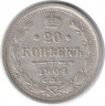 Монета. Россия. 20 копеек 1904 год.