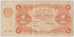 Банкнота. РСФСР. 1 рубль 1922 год. (Крестинский - Сапунов).