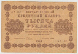 Банкнота. РСФСР. 1000 рублей 1918 год. (Пятаков - Титов).