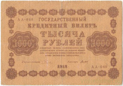 Банкнота. РСФСР. 1000 рублей 1918 год. (Пятаков - Титов). Тип 95(11).