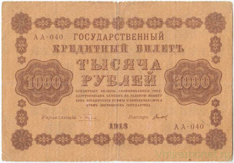 Банкнота. РСФСР. 1000 рублей 1918 год. (Пятаков - Титов). Тип 95(11).