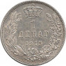 Монета. Сербия. 1 динар 1915 год. Реверс - без подписи.
